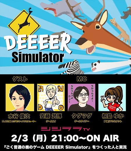 ���������꡼ No.001�Υ���ͥ������ / ��DEEEER Simulator�פμ¶����Ȥ�2��3��21:00����