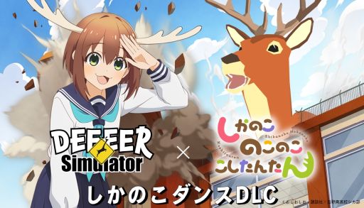 画像ギャラリー No.001のサムネイル画像 / 「ごく普通の鹿のゲーム DEEEER Simulator」×アニメ「しかのこのこのここしたんたん」,コラボDLCを配信。主題歌にあわせてダンスが踊れる