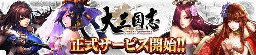 画像ギャラリー No.001のサムネイル画像 / DMM GAMES版「大三国志」がサービス開始。スマホ版との連動も可能