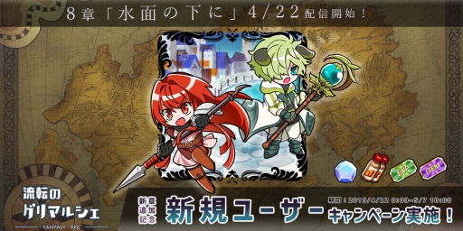 画像ギャラリー No.001のサムネイル画像 / 「流転のグリマルシェ」のメインストーリー第8章配信を記念したキャンペーンが4月22日から開催