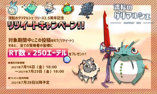 画像ギャラリー No.002のサムネイル画像 / 「流転のグリマルシェ」で2.5周年記念キャンペーンが7月15日から開催。レベルキャップの解放も