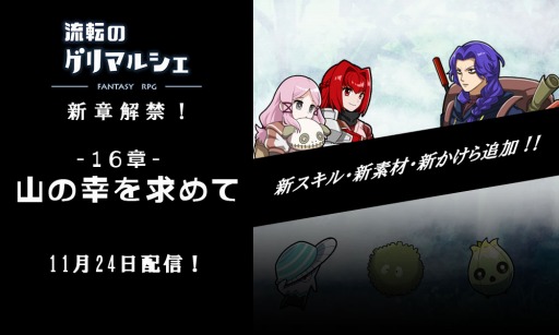 画像ギャラリー No.001のサムネイル画像 / 「流転のグリマルシェ」のメインストーリー新章“第16章 山の幸を求めて”が配信開始