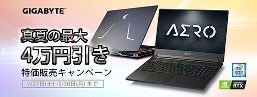 画像ギャラリー No.001のサムネイル画像 / GIGABYTE,ゲーマー向けノートPC「AORUS 15」や「AERO 15 Classic」を最大4万円引きの特別価格で販売