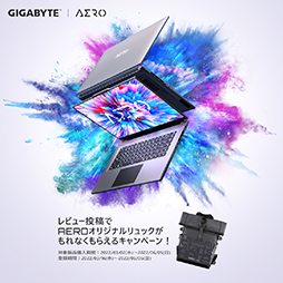画像ギャラリー No.001のサムネイル画像 / GIGABYTE製ゲームノートPC「AERO」のレビュー投稿でオリジナルバックがもらえるキャンペーン