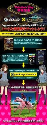 画像ギャラリー No.001のサムネイル画像 / 「クリプトダービー」,「Crypto Kanojo」とコラボしたバレンタインイベントを開催