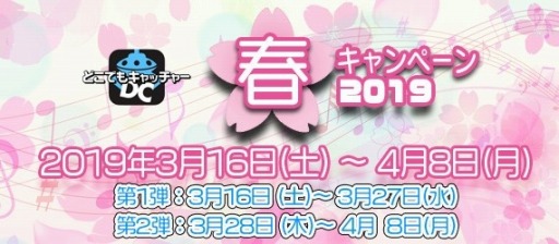 画像ギャラリー No.001のサムネイル画像 / 「どこでもキャッチャー」,春のキャンペーン第1弾を3月16日より実施