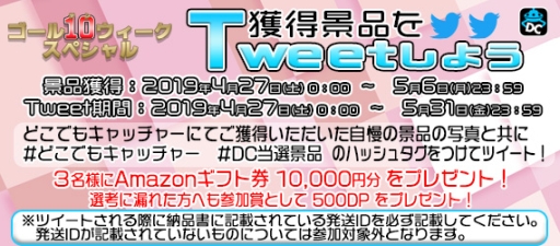 画像ギャラリー No.003のサムネイル画像 / 「どこでもキャッチャー」でゴールデンウィークキャペーンが4月27日から開催