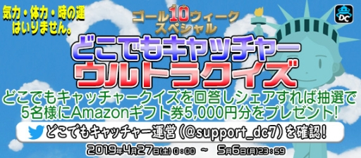 画像ギャラリー No.004のサムネイル画像 / 「どこでもキャッチャー」でゴールデンウィークキャペーンが4月27日から開催