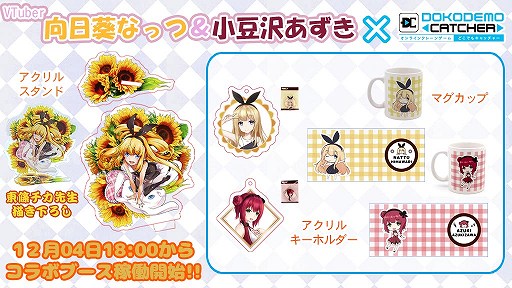画像ギャラリー No.001のサムネイル画像 / 「どこでもキャッチャー」とVTuberの向日葵なっつらとのコラボが12月4日に開始