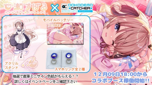 画像ギャラリー No.001のサムネイル画像 / 「どこでもキャッチャー」がVtuber “七瀬すばる”とのコラボイベントを12月9日より実施