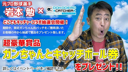 画像ギャラリー No.001のサムネイル画像 / 「どこでもキャッチャー」に元プロ野球選手“岩本 勉さん”の限定プライズが登場
