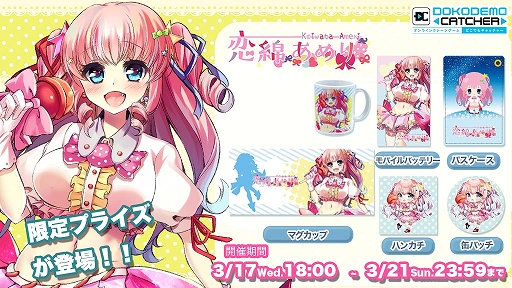 画像ギャラリー No.001のサムネイル画像 / 「どこでもキャッチャー」がVTuber恋綿あめりとコラボ。3月17日にイベント開始