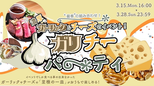 画像ギャラリー No.001のサムネイル画像 / 「どこでもキャッチャー」に“ガーリック&チーズパラダイス”とコラボした17食品が登場