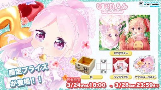 画像ギャラリー No.001のサムネイル画像 / 「どこでもキャッチャー」がVTuberの苺野まとんさんとのコラボを3月24日より実施