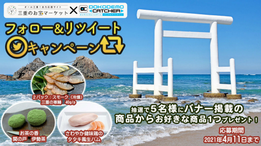 画像ギャラリー No.005のサムネイル画像 / オンラインクレーンゲーム「どこでもキャッチャー」が“三重のお宝マーケット”とのコラボフェアを開催