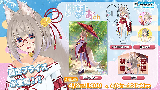 画像ギャラリー No.001のサムネイル画像 / 「どこでもキャッチャー」,VTuber“ゆきのまお”とのコラボイベントが4月2日より開催