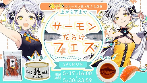 画像ギャラリー No.001のサムネイル画像 / 「どこでもキャッチャー」,Vtuber柚子花と“上から下までサーモンだらけフェス”が開始