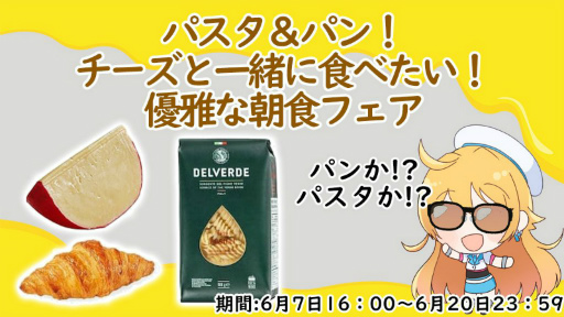 画像ギャラリー No.001のサムネイル画像 / 「どこでもキャッチャー」で“パンとパスタとチーズの朝食に食べたいフェア”が6月7日16:00より開催