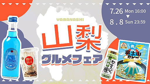 画像ギャラリー No.001のサムネイル画像 / 「どこでもキャッチャー」で山梨グルメのフェアが開催。VTuberによる配信も