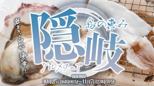 画像ギャラリー No.001のサムネイル画像 / 「どこでもキャッチャー」,隠岐・海士町近海で漁獲された魚介類・海の幸を集めたグルメフェアを開催