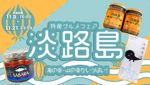 画像ギャラリー No.001のサムネイル画像 / 「どこでもキャッチャー」,淡路島の特産品を集めたグルメフェアが開催