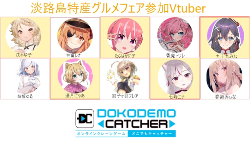 画像ギャラリー No.015のサムネイル画像 / 「どこでもキャッチャー」,淡路島の特産品を集めたグルメフェアが開催