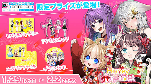 画像ギャラリー No.001のサムネイル画像 / 「どこでもキャッチャー」,Vtuberユニットとのコラボイベント実施