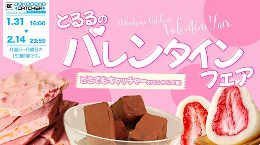 画像ギャラリー No.001のサムネイル画像 / 「どこでもキャッチャー」,とるるのバレンタインフェアが開催中
