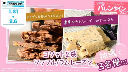 画像ギャラリー No.003のサムネイル画像 / 「どこでもキャッチャー」,とるるのバレンタインフェアが開催中