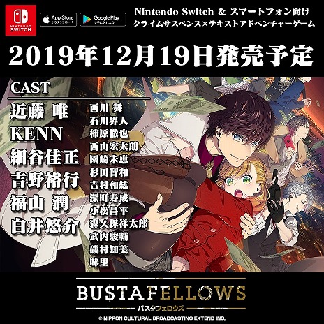 Switch/スマホ向けADV「BUSTAFELLOWS」の発売日が12月19日に決定。店頭