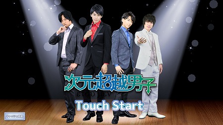 画像ギャラリー No.001のサムネイル画像 / 4人の俳優を育成する女性向けアプリ「次元超越男子」が2019年夏に配信予定