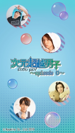 画像ギャラリー No.002のサムネイル画像 / 「次元超越男子〜episode 0〜」の配信日が10月18日に決定。ネイルサロンとのコラボも同日開始予定