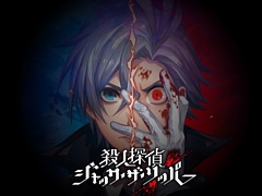 日本一ソフトウェア，PS4/Switch向け新作アドベンチャー「殺人探偵ジャック・ザ・リッパー」を発表。ティザーサイトと公式Twitterが公開