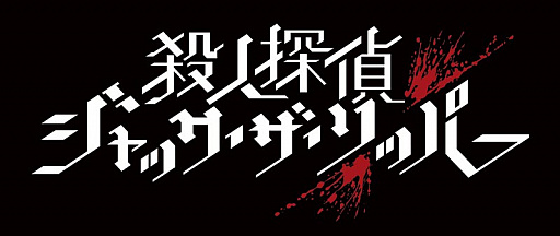 画像ギャラリー No.056のサムネイル画像 / 「殺人探偵ジャック・ザ・リッパー」の新情報公開。メインシナリオ第1章のあらすじや登場キャラクター,さらにゲームシステムなどが明らかに
