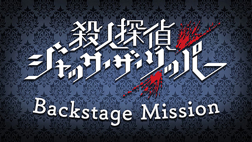 画像ギャラリー No.001のサムネイル画像 / 新作ADV「殺人探偵ジャック・ザ・リッパー」のWeb番組第1回が本日公開。出演声優を招いてゲームの舞台裏を披露