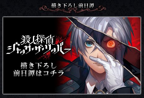 画像ギャラリー No.003のサムネイル画像 / 「殺人探偵ジャック・ザ・リッパー」,前日譚「黄昏時の茶会」が掲載された発売記念ページが公開