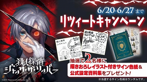 画像ギャラリー No.001のサムネイル画像 / 「殺人探偵ジャック・ザ・リッパー」,発売2か月を記念してRTキャンペーンや公式グッズ第2弾情報などが公開