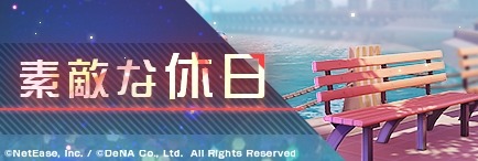 画像ギャラリー No.002のサムネイル画像 / 「永遠の七日」の新章が開放。イベント「素敵な休日」が開催中
