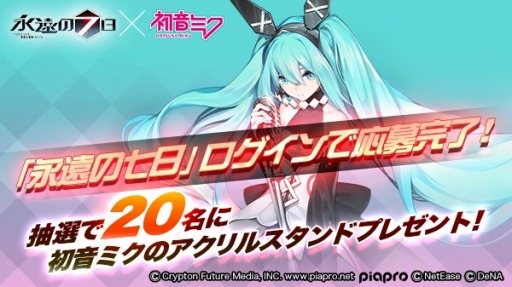 画像ギャラリー No.001のサムネイル画像 / 「永遠の七日」,初音ミクとのコラボを開始。ログインボーナスでコラボ限定Aランク神器使い「鏡音リン・レン」が仲間に