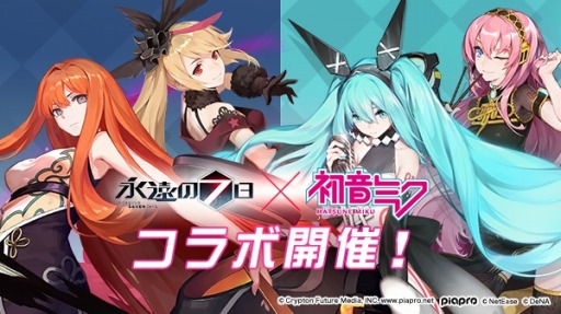 永遠の七日 初音ミクとのコラボを開始 ログインボーナスでコラボ限定aランク神器使い 鏡音リン レン が仲間に
