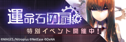 画像ギャラリー No.003のサムネイル画像 / 「永遠の七日」で「STEINS;GATE」のコラボイベントがスタート。「岡部倫太郎」を仲間にできるログインボーナスを実施中