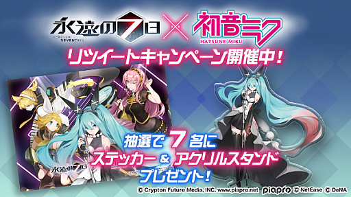 永遠の七日 が初音ミクとのコラボを実施 ステッカー アクリルスタンドが当たるリツイートキャンペーンも