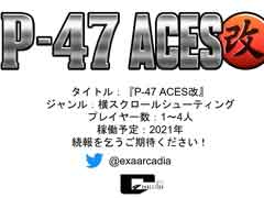 ジャレコ＆NMKの「P-47 ACES」や弾幕×音ゲー「NOISZ」がexA-Arcadiaに登場。「サイヴァリアデルタ」は4月28日に稼働開始