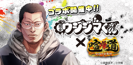 喧嘩道 と漫画 闇金ウシジマくん のコラボが5月17日18 00より開催に