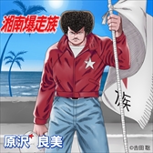 画像ギャラリー No.004のサムネイル画像 / 「喧嘩道」と「湘南爆走族」のコラボイベントが5月1日からスタート