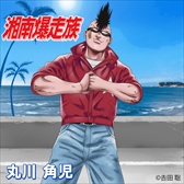 画像ギャラリー No.006のサムネイル画像 / 「喧嘩道」と「湘南爆走族」のコラボイベントが5月1日からスタート