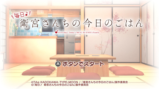 画像ギャラリー No.008のサムネイル画像 / 俺のコラボカフェ:Menu 028 「毎日♪ 衛宮さんちの今日のごはん」は,プロの料理人も認める有能料理ゲームだった