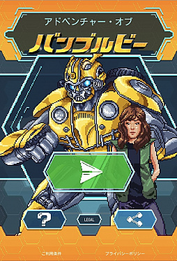 画像ギャラリー No.001のサムネイル画像 / 「トランスフォーマー コンボイの謎」風? 映画「バンブルビー」のランゲームが公開