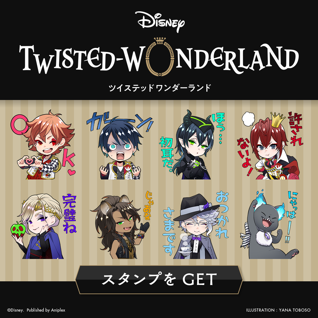 画像集 001 ディズニー ツイステッドワンダーランド Lineスタンプを期間限定で配信開始