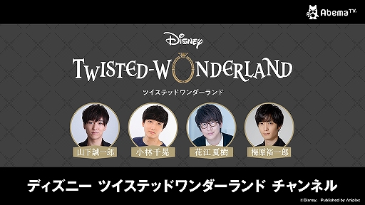 ツイステ の特別番組 ディズニー ツイステッドワンダーランド チャンネル が1月27日23 00に放送 Abemaアニメチャンネルにて
